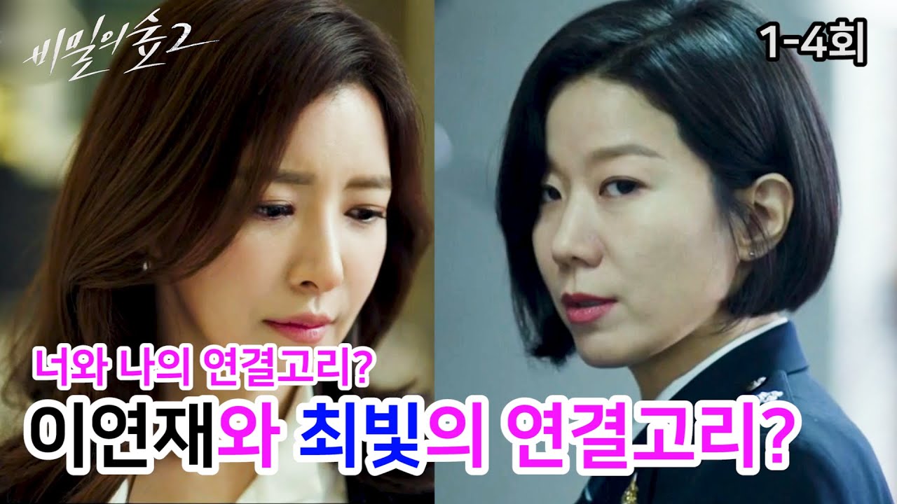 이연재와 최빛 둘은 무슨 사이 일까?  둘의 연결고리는 뭘까? [비밀의 숲] 7-8회 미리보기! 시즌2_5-6회 명장면/명대사/뇌피셜
