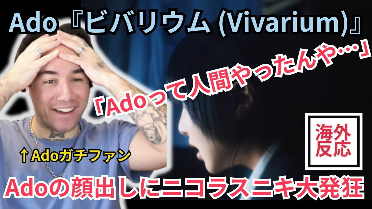 【海外の反応】ついに解禁！Adoの初顔出しにニコラスニキ大発狂！ Ado - ビバリウム（Vivarium）※関西弁翻訳※