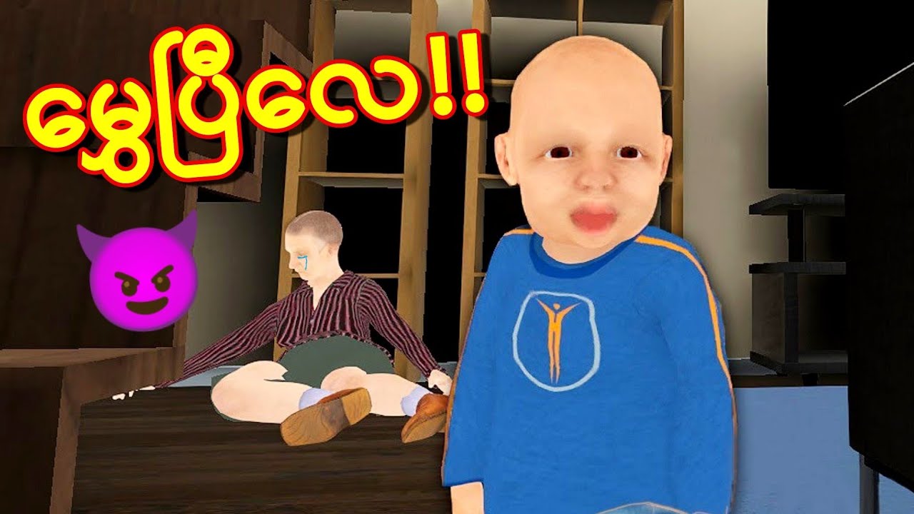 တစ်အိမ်လုံးလျှောက်မွှေမယ်! 👶🏚 | Granny Simulator