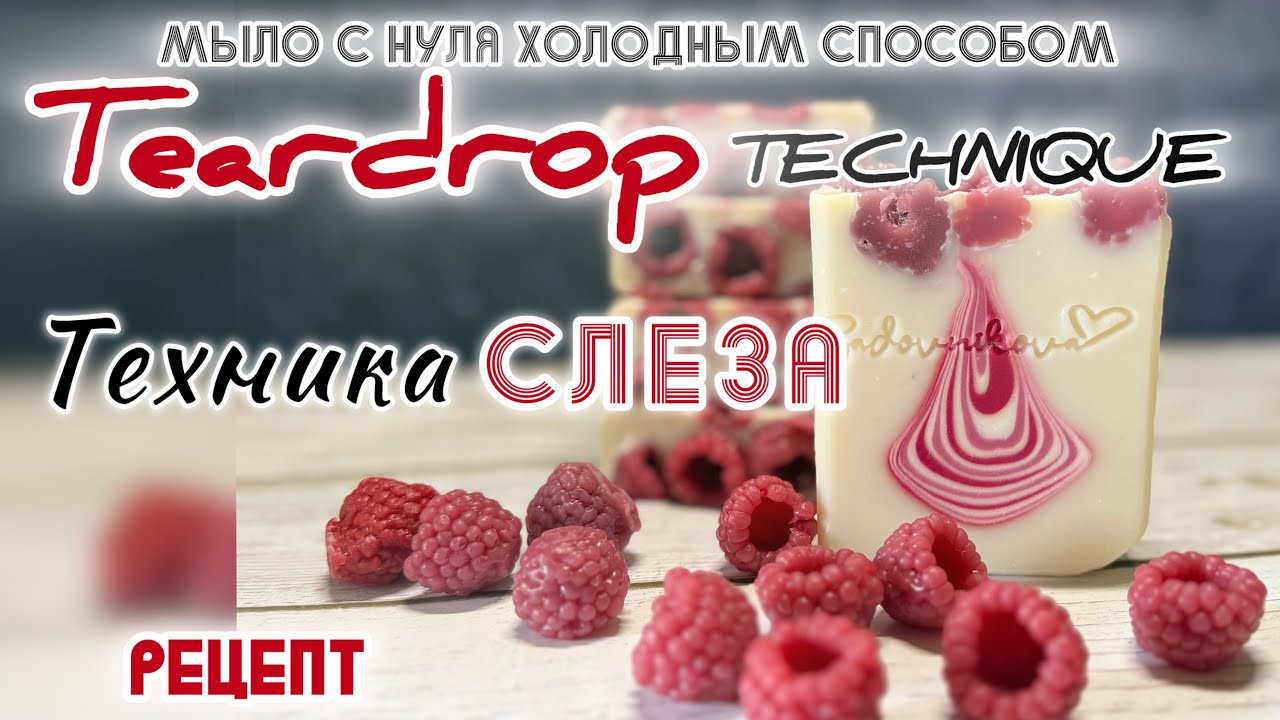 «Свежая малина» мыло с нуля холодным способом. Техника заливки «Слеза» #рецепт #мыло #soapmaking