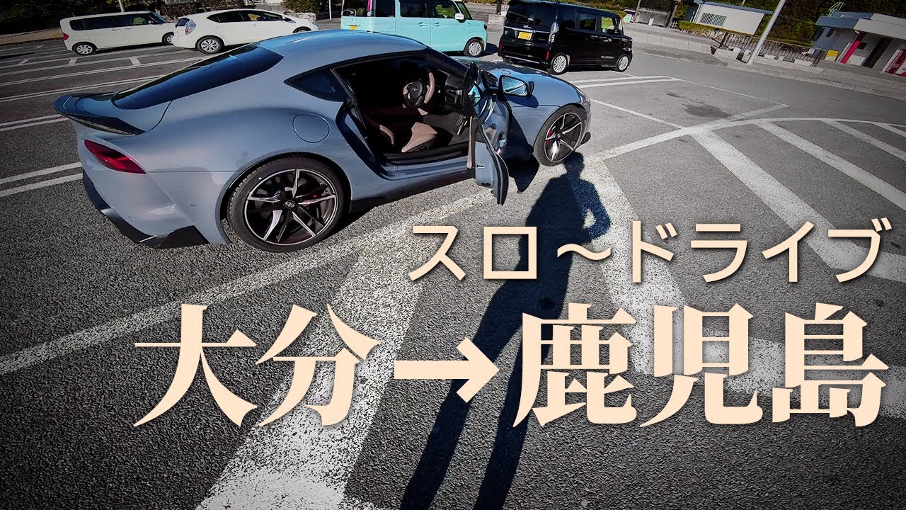 大分→鹿児島、大人のスロードライブ｜GRスープラ｜Vlog