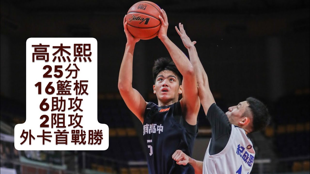 114學年度HBL單場精華 12/28男子複賽外卡《錦和高中VS開南高中》 #HBL全場次鎖定Hami ｜獨家場場完整規格Hami Video x HBLTV熱賽全包
