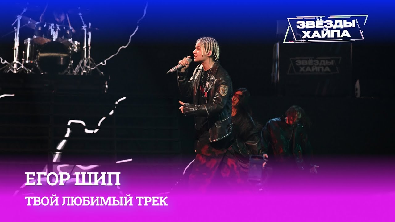 Выступление Егора Шипа с песней «Твой любимый трек» на Премии «Звёзды Хайпа»