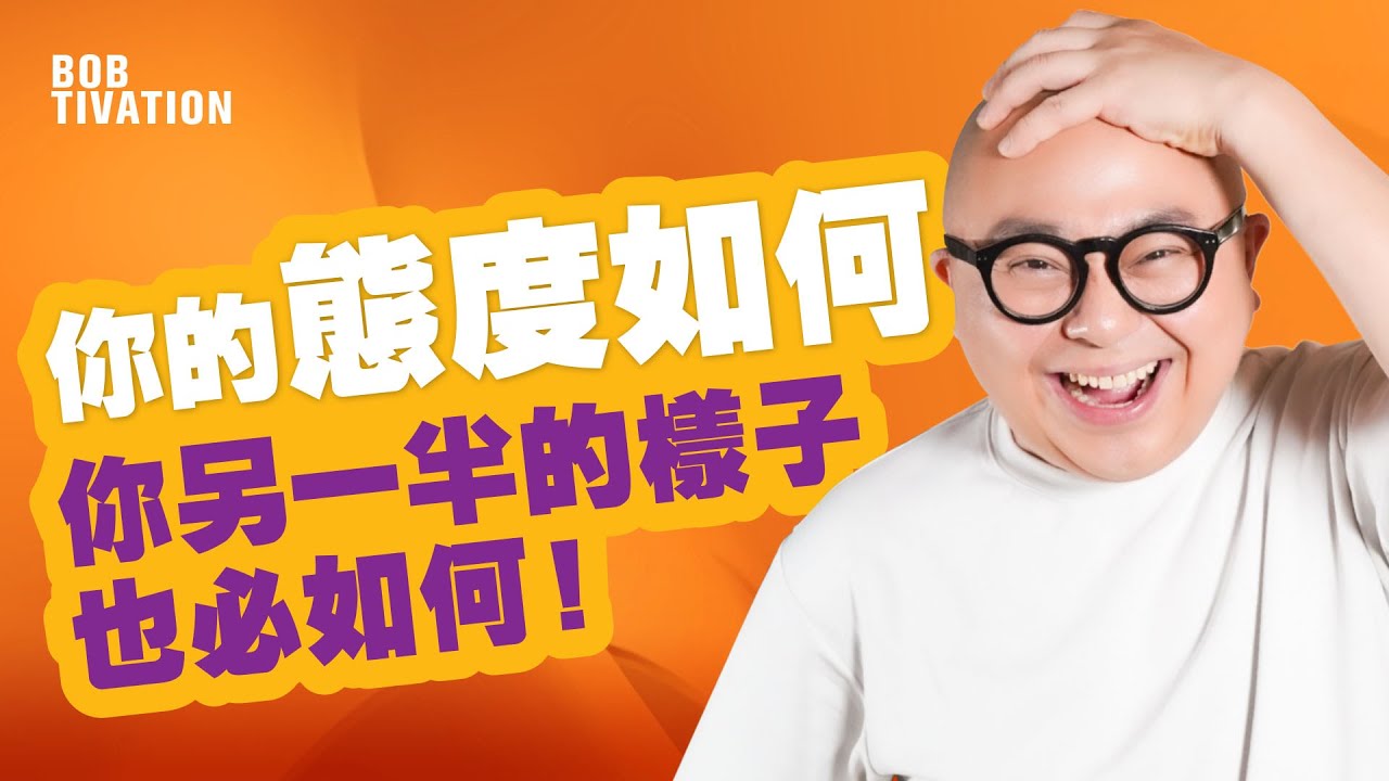 事業更上一層樓的秘訣｜夫妻關係影響事業｜擁有更溫馨的家的法則｜拼搏的背後能量｜兩性關係 – 林盛斌Bob（中文字幕）