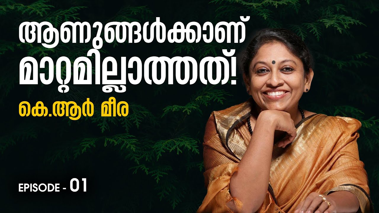 ഒരു സ്ത്രീക്കും ഒറ്റയ്ക്കൊരു കഥയില്ല! | KR Meera | Part - 01 | The Signature