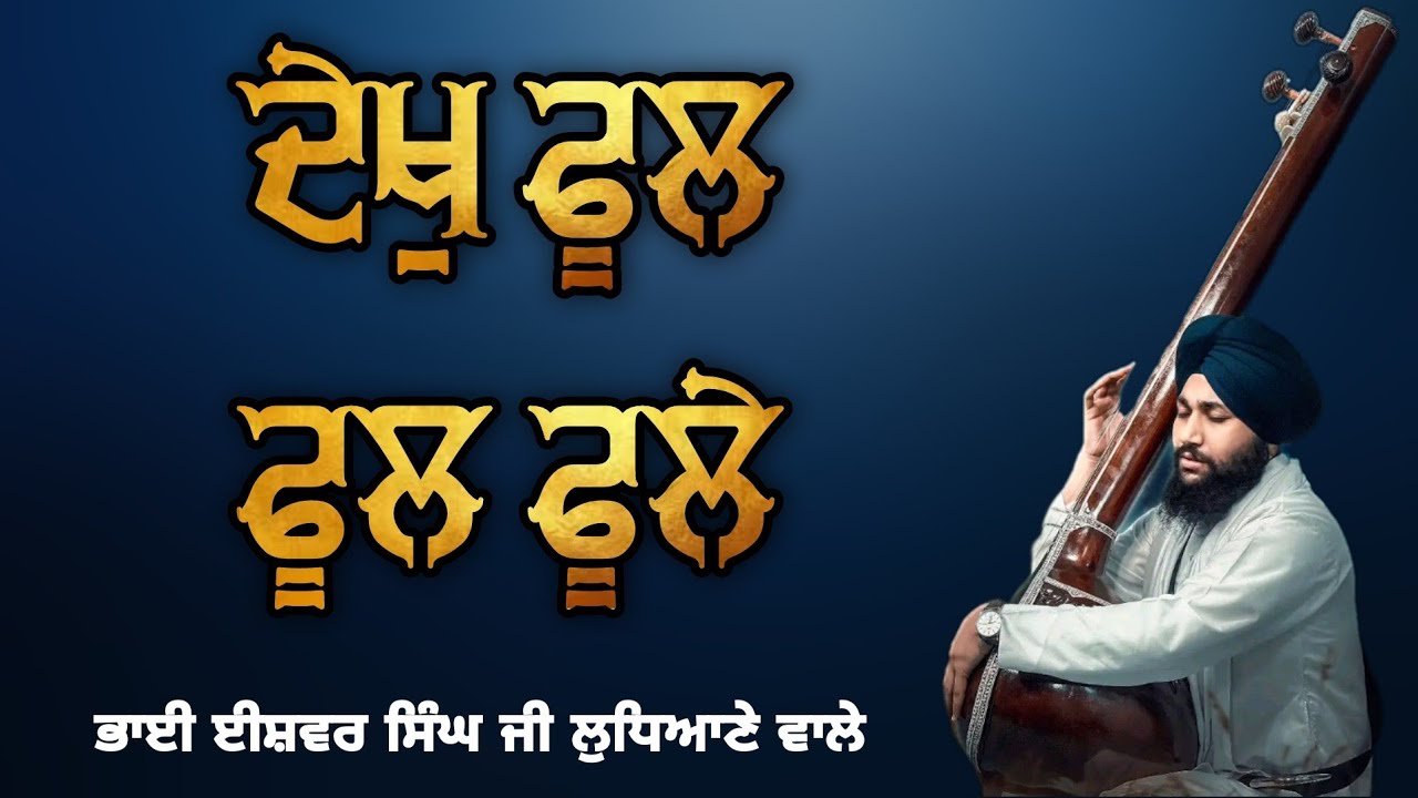 ( Raag Basant ) Dekh Phool Phool Phoole - Bhai Ishwar Singh Ji Ludhiane Wale • Sri Darbar sahib 