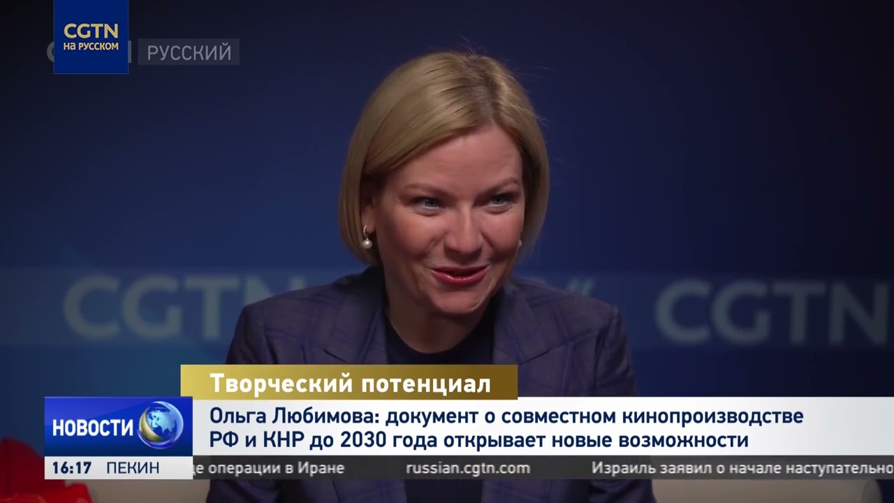 Министр культуры РФ о сотрудничестве России и КНР в сфере кинопроизводства