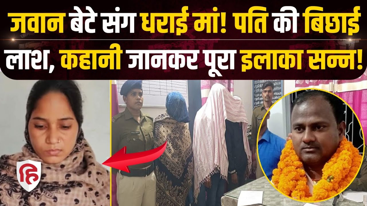 Motihari Kameshwar Sahani Murder के खुलासे में पत्नी और बेटे निकले कातिल | Bihar Crime News