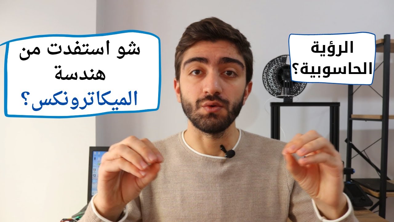 جاوبت على أسئلتكم | شو استفدت من هندسة الميكاترونكس؟ ما هي الرؤية الحاسوبية؟