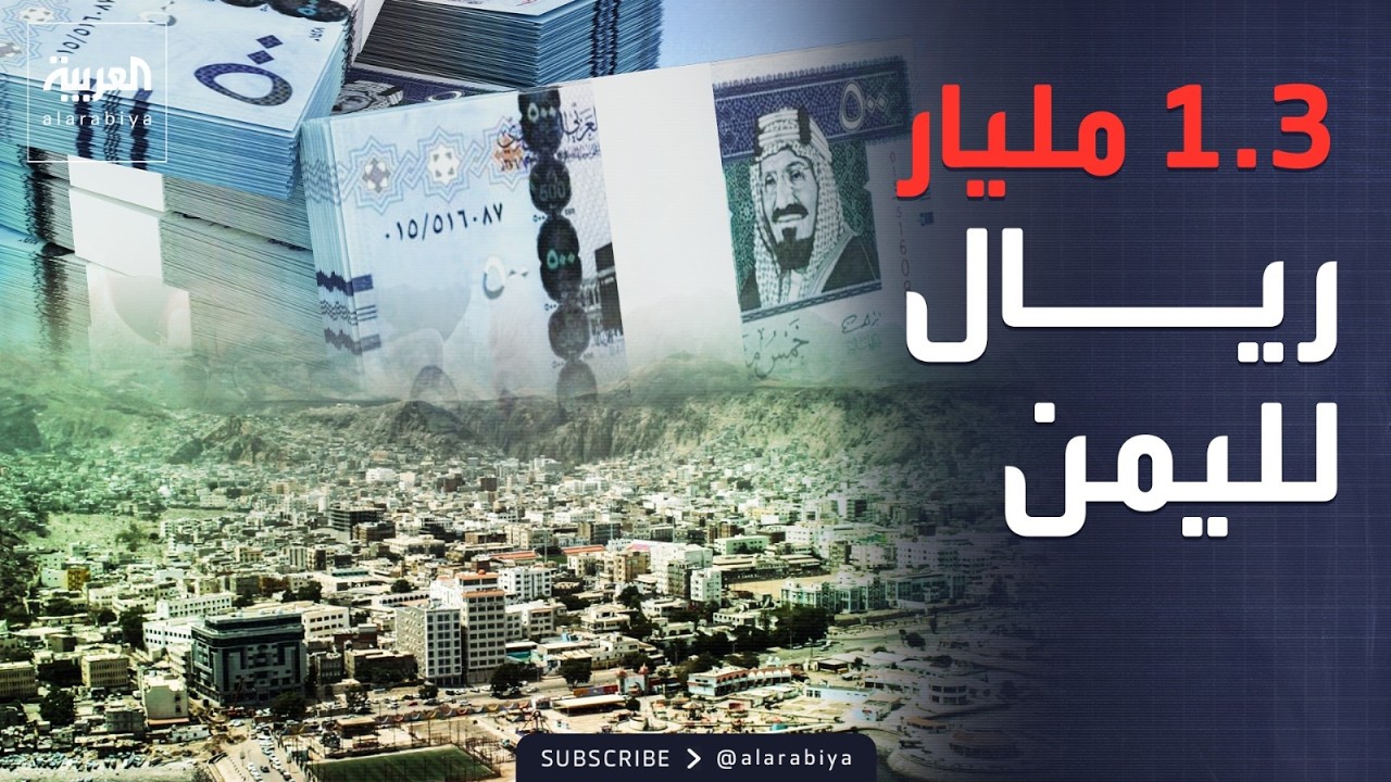 الرابعة | دعم سعودي للحكومة اليمنية بـ 1.3 مليار ريال.. وأوبك+ تدرس رفع الإنتاج
