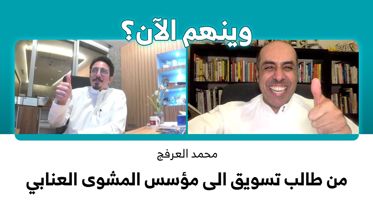 من طالب تسويق الى مؤسس المشوى العنابي | وينهم الآن؟ | محمد العرفج