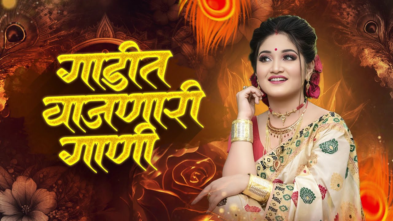नॉनस्टॉप कडक वाजणारी डीजे गाणी 2025 | Marathi DJ song | DJ Remix | New Marathi Hindi DJ Songs