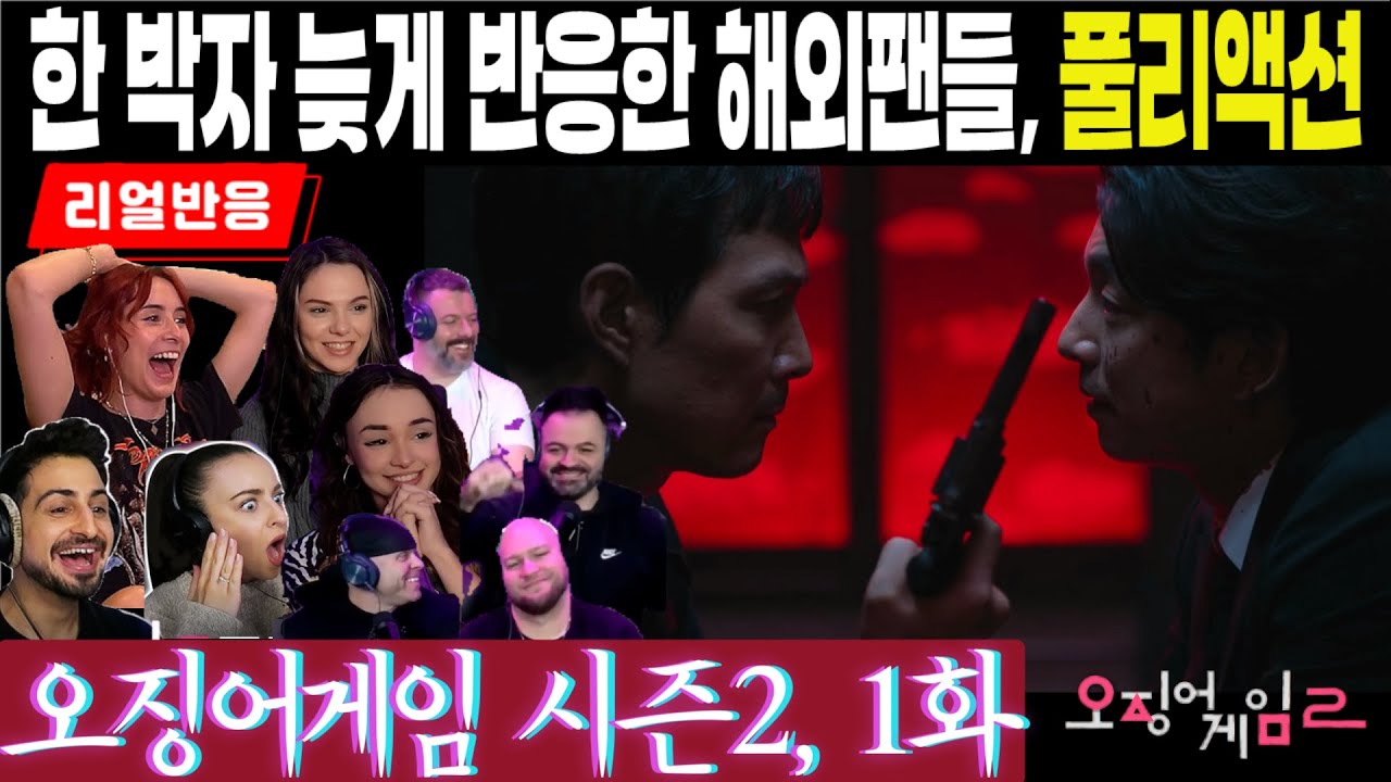 (리뷰없는 풀리액션, 오징어게임 시즌2, 7화)오겜2끝나고 이제 뭐 보냐고? 한박자 늦지만 찰진 리액션들로 재주행하는 2x1