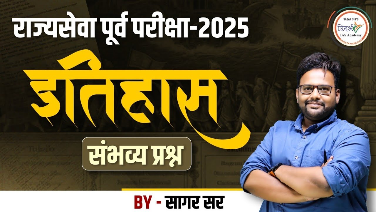 राज्यसेवा पूर्व परीक्षा 2025 | इतिहास | संभाव्य प्रश्न | BY SAGAR SIR