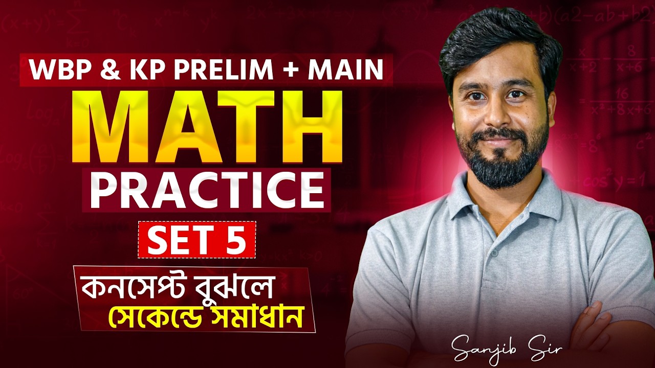 Math Practice Set- 05 | WBP, KP, SSC GD, ARMY | কনসেপ্ট বুঝলে সেকেন্ডে সমাধান | Sanjib Sir | WB Prep