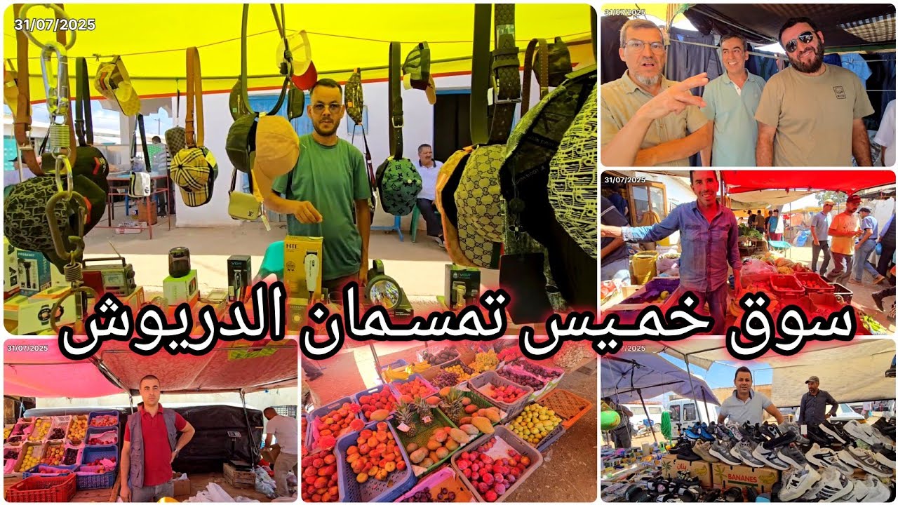 🚨سوق خميس تمسمان الدريوش وأجواء مميزة رفقة الجالية ديالنا والتجار 🔥❤️