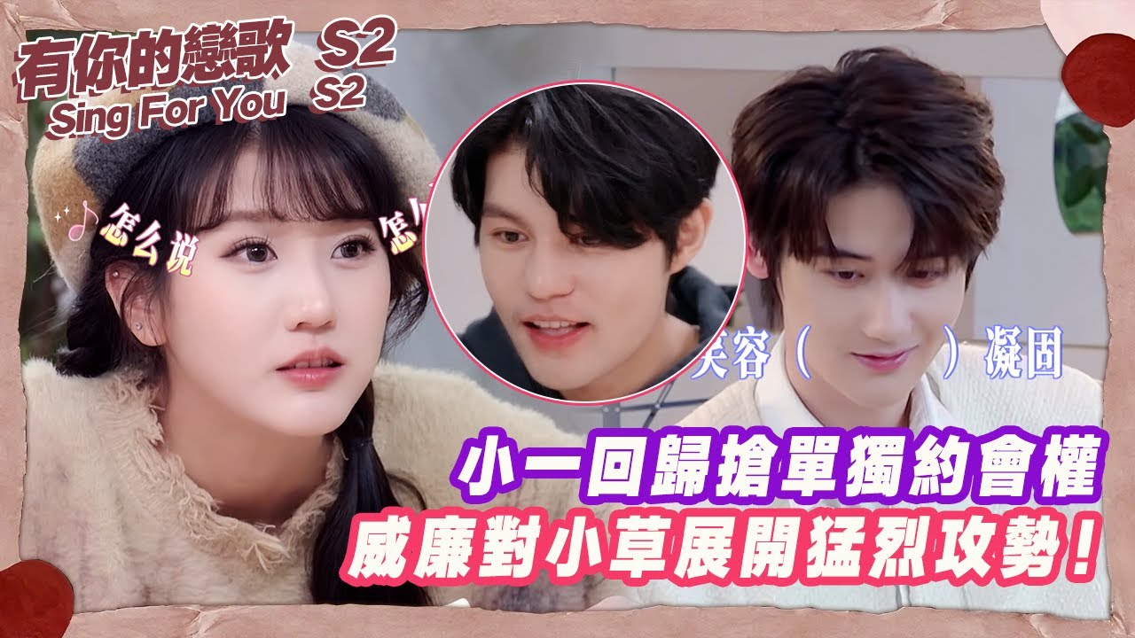 威廉對小草展開猛烈攻勢！小一回歸搶單獨約會權【有你的戀歌2】