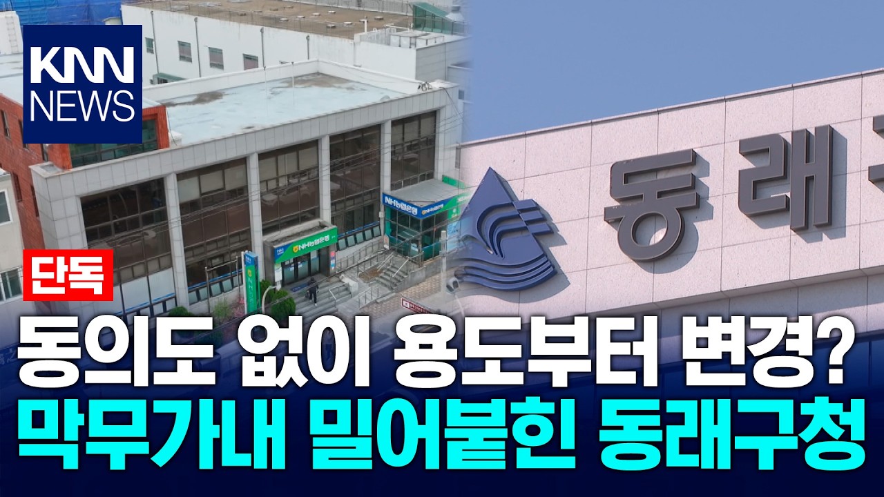 [단독] 부산 동래구청, 땅 주인 동의도 없이 일방적 용도 변경 / KNN