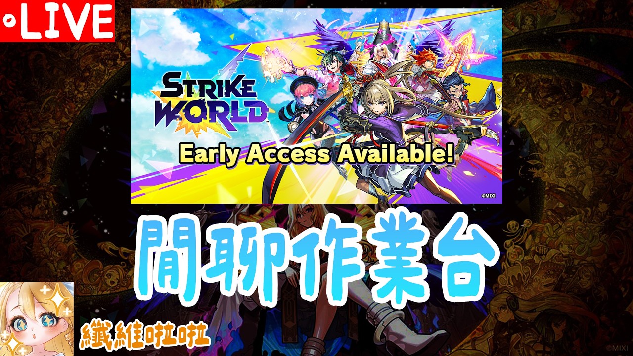 [怪物彈珠]來玩全球版彈珠!!  strikeworld/抽台版保證6星大暗鍋 /運極八雲現場 | 日常閒聊