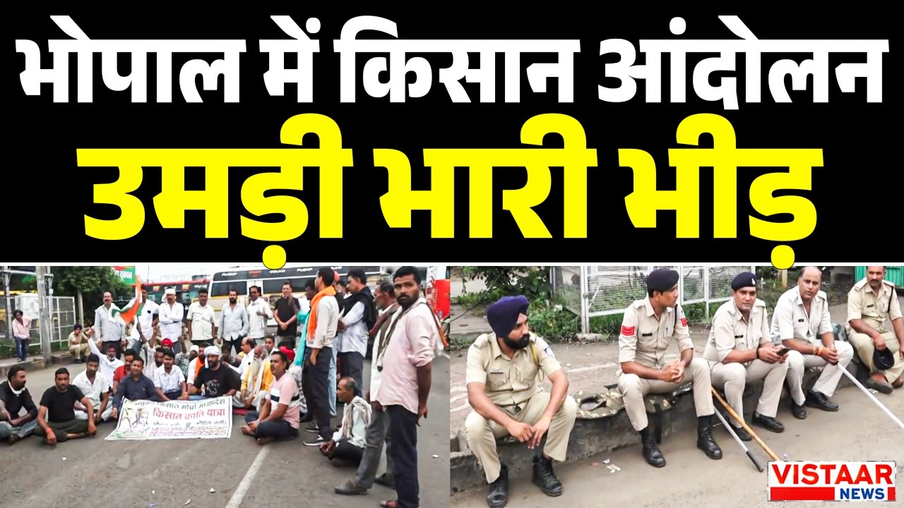 भोपाल में किसान आंदोलन...उमड़ी भारी भीड़! | Bhopal Farmers' Protest | MP News