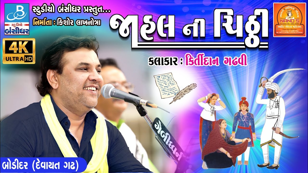kirtidan gadhvi song - જાહલ ની ચીઠી - bodidar dayro 2018 - 4K video