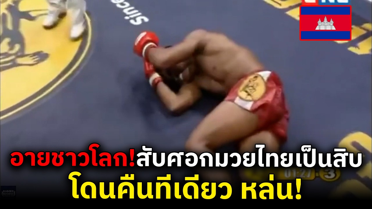 เขมรงัดไม้เด็ด! โชว์ศอกต้นตำรับ หวังสยบมวยไทย