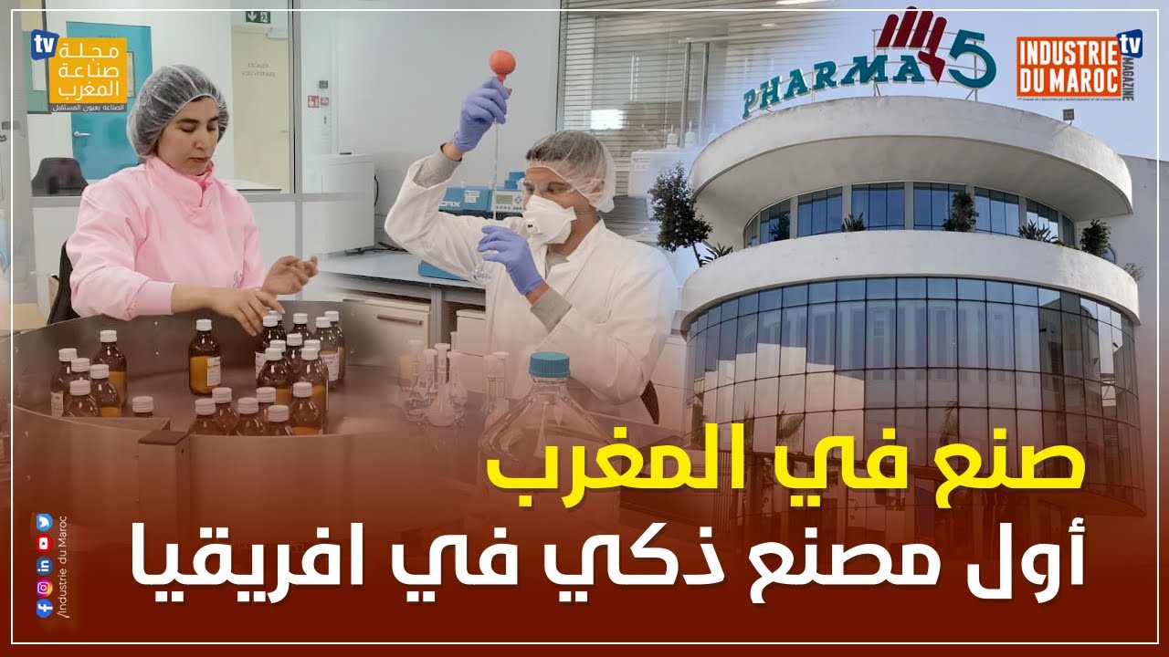 صنع في المغرب... تدشين أول مصنع أدوية ذكي 4.0 في إفريقيا