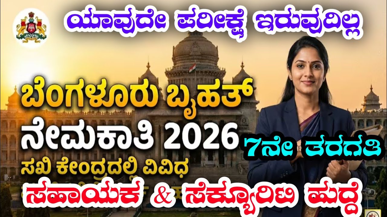 ಕಚೇರಿ ಸಹಾಯಕ|7ನೇ ತರಗತಿ ಹುದ್ದೆ|KARNATAKA JOBS|JOBS IN BANGLORE|7TH PASS JOBS|RTO JOBS|FOREST JOBS 2026
