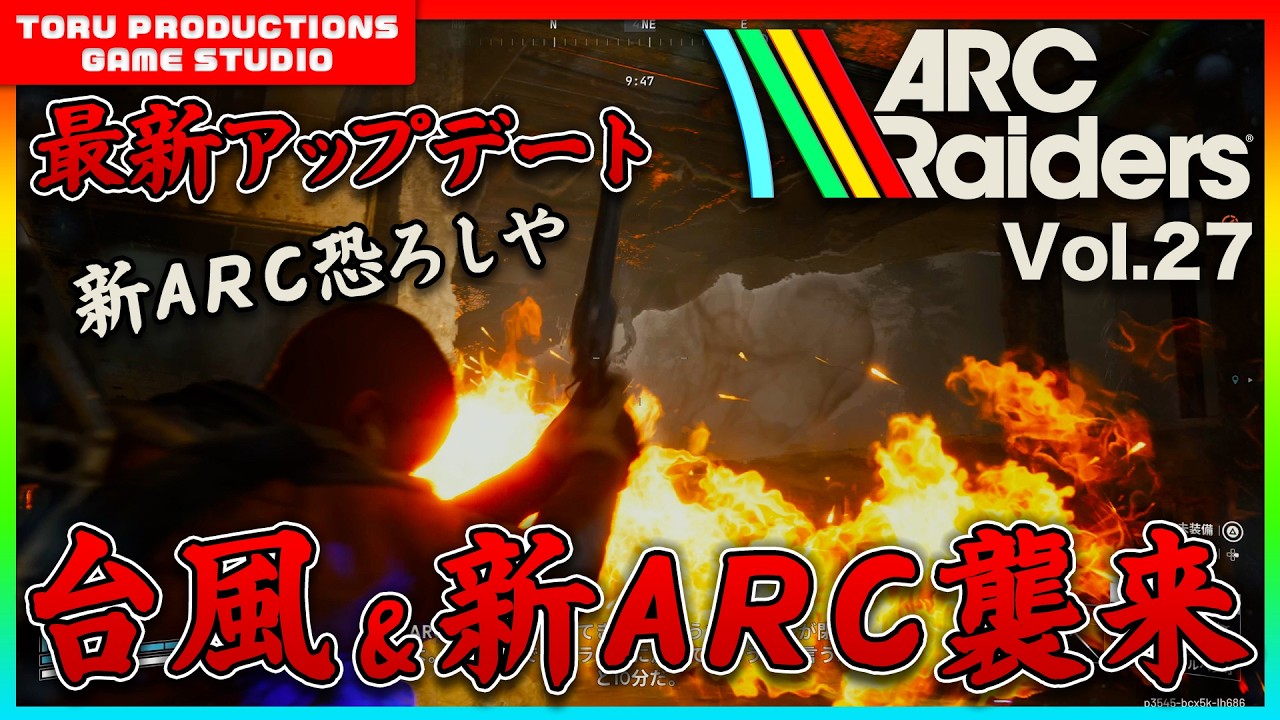 🔫【ARC Raiders】台風＆新ARCが襲来！最新アプデ後の地上を探索する！ / COD民がARC Raidersの世界で戦う物語 Vol.27【ARCRaiders/アークレイダーズ】【PS5】