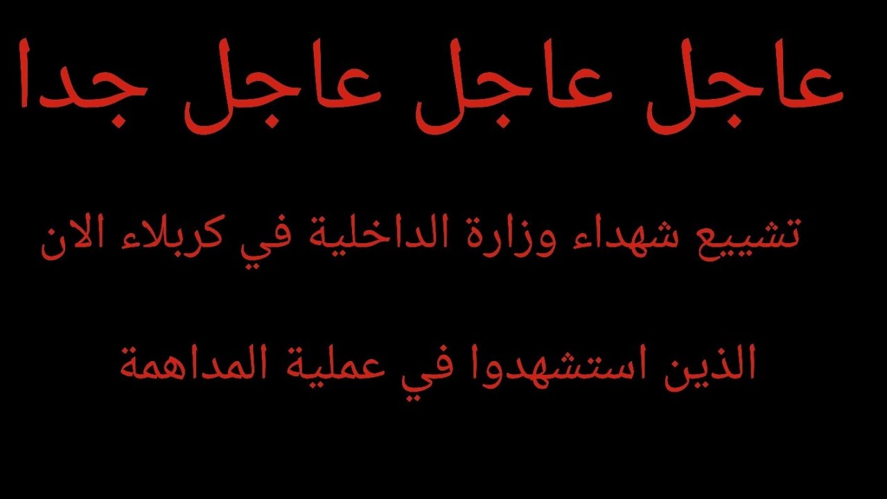 #عاجل_الآن / تشييع شهداء وزارة الداخلية في كربلاء المقدسة الذين استشهدوا في عملية المداهمة