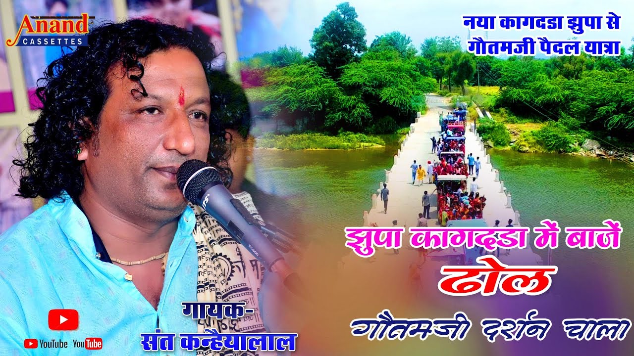 झुपा कागदडा में बाजे  ढोल ।। Sant Kanhaiyalal ।। कागदडा लाइव 2023 ।। Anand casates