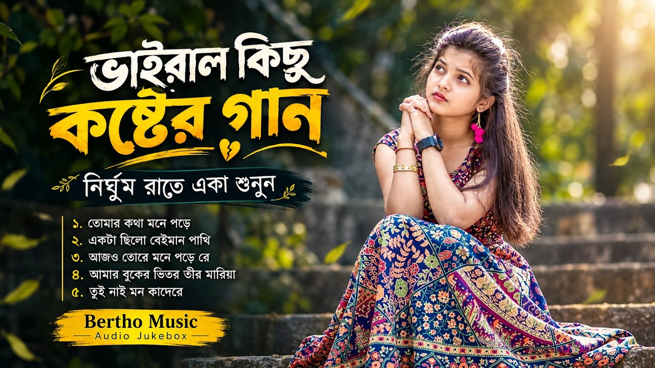 ২০২৬ সালের ভাইরাল কিছু কষ্টের গান 🔥 |  Sad Songs Album 💔 | Bangla Folk Song-2026 | Folk Jukebox
