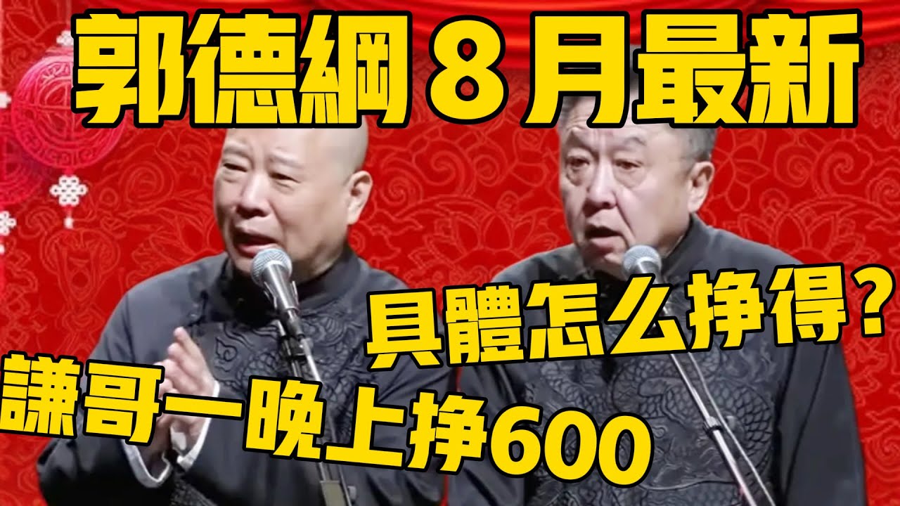 【８月最新】郭德纲8月最新相声：谦哥一晚上能挣600块钱！於謙：我具体是怎么挣得呢？郭德綱：他在夜总会兼职啊！#郭德纲 #于谦#德云社#德云社最新相声#考公