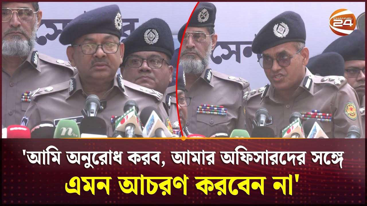 'পুলিশের ওপর হামলা অব্যাহত থাকলে ঘরবাড়ি নিজেই পাহারা দিতে হবে’; সতর্ক করলেন ডিএমপি কমিশনার | DMP