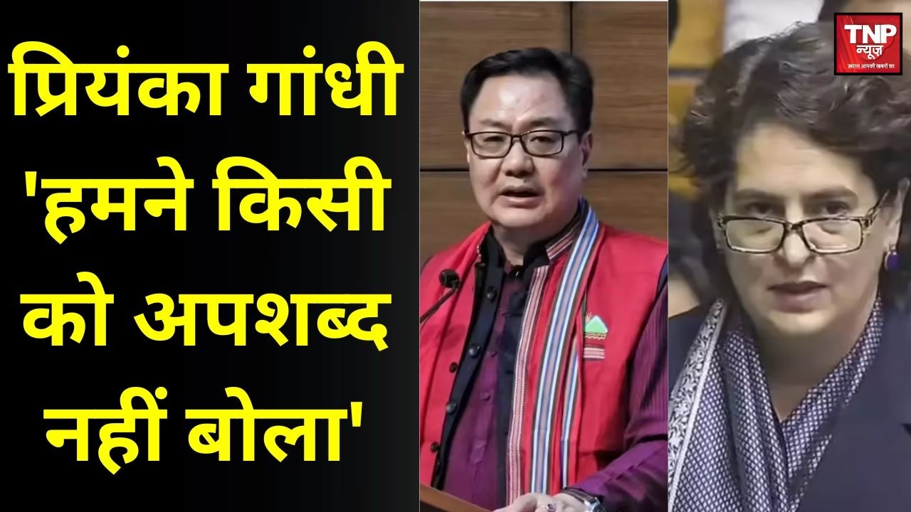 किरेन रिजिजू के बयान पर बोली प्रियंका गांधी 'हमने किसी को अपशब्द नहीं बोला'