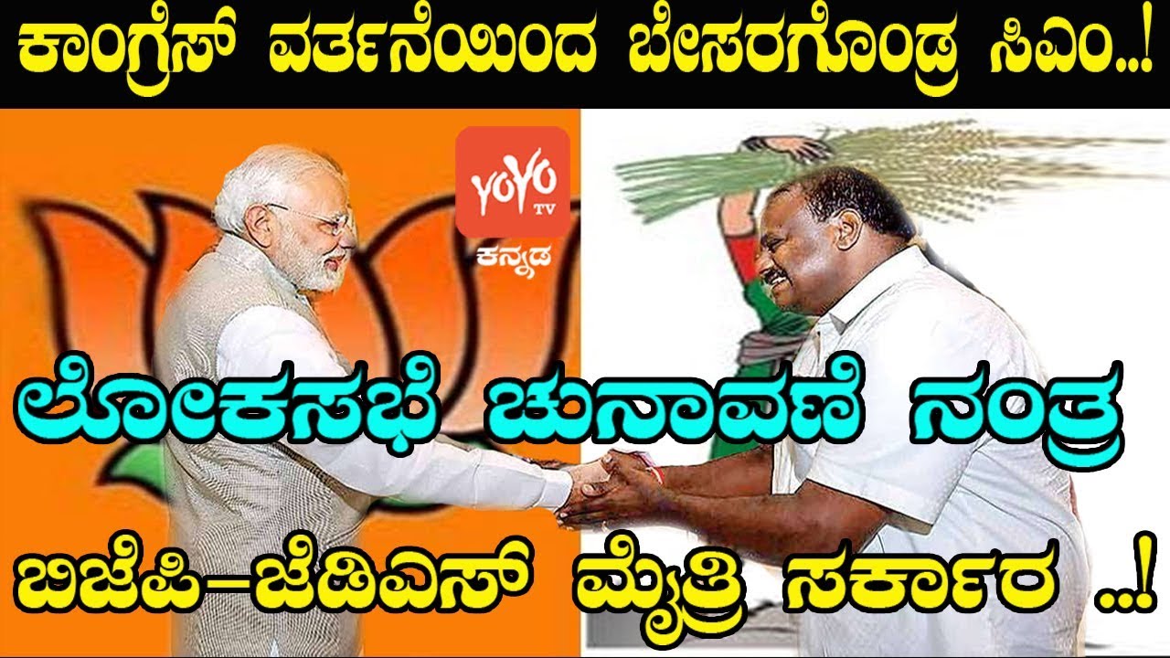 ಬಿಜೆಪಿ ಹೊಸ ಬಾಂಬ್  | CM Kumaraswamy Upset With Congress Behaviour | YOYO Kannada News
