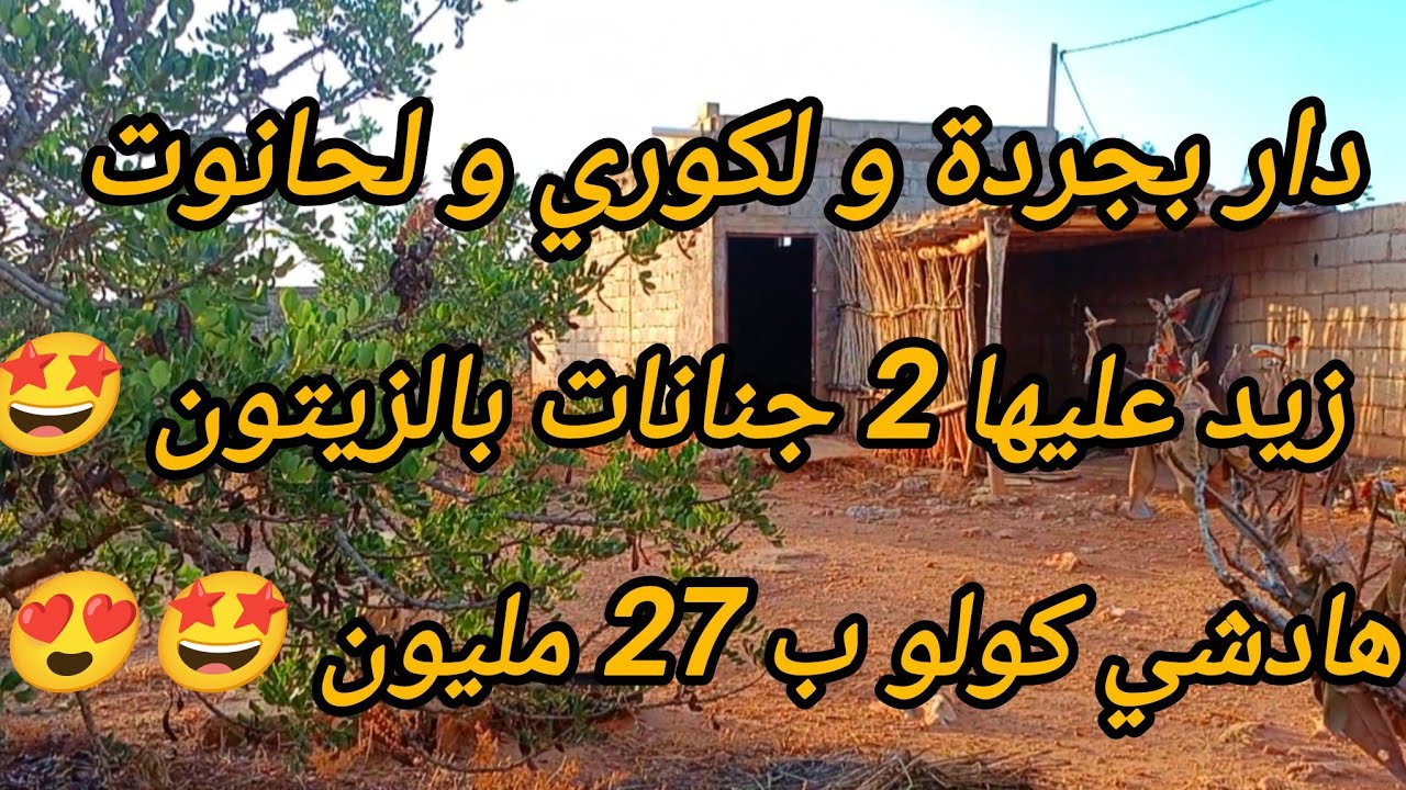 ✅⛔ تم البيع ⛔✅  1200 متر ملكية بها دار و كوري و جردا + جوج جنانات زيتون سقوي بثمن 27 مليون ، همزة 😍 