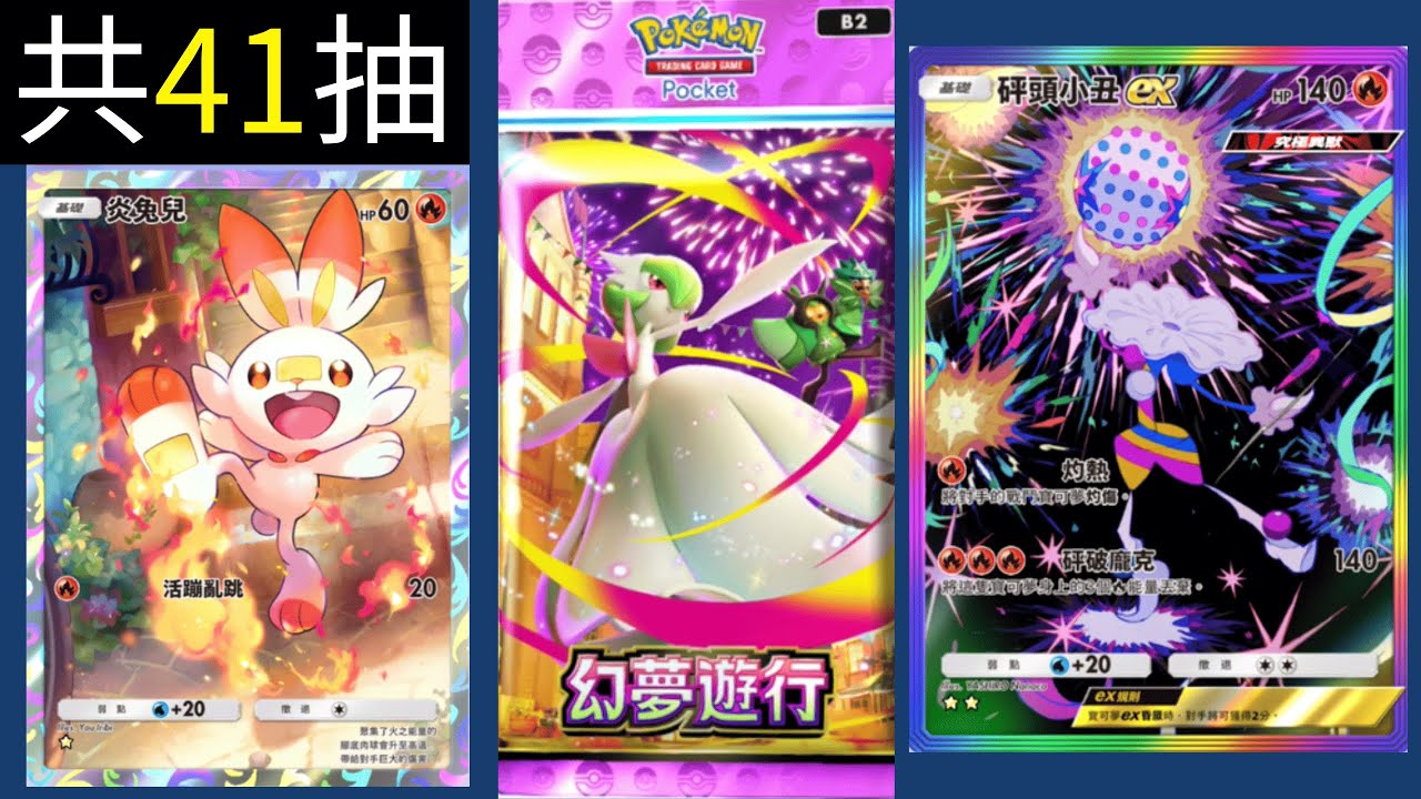 Pokemon TCG Pocket 幻夢遊行 41抽 超級沙奈朵ex | Pokémon TCG Pocket || 熱愛手作 Love handmade