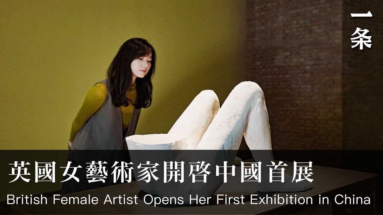 莎拉·盧卡斯的中國首展 British Female Artist Sarah Lucas Opens Her First Exhibition in China