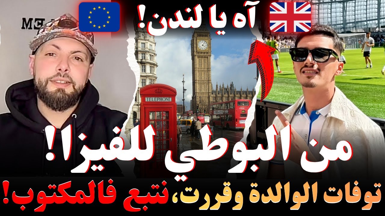 من البوطي للفيزا! توفات الوالدة وقررت نتبع فالمكتوب وصولا إلى لندن! قصص مهاجرون مع إسلام الشاوي 