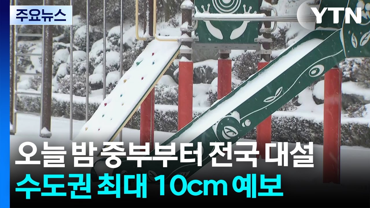 오늘 밤 중부부터 전국 대설..."시간당 1∼5cm" / YTN