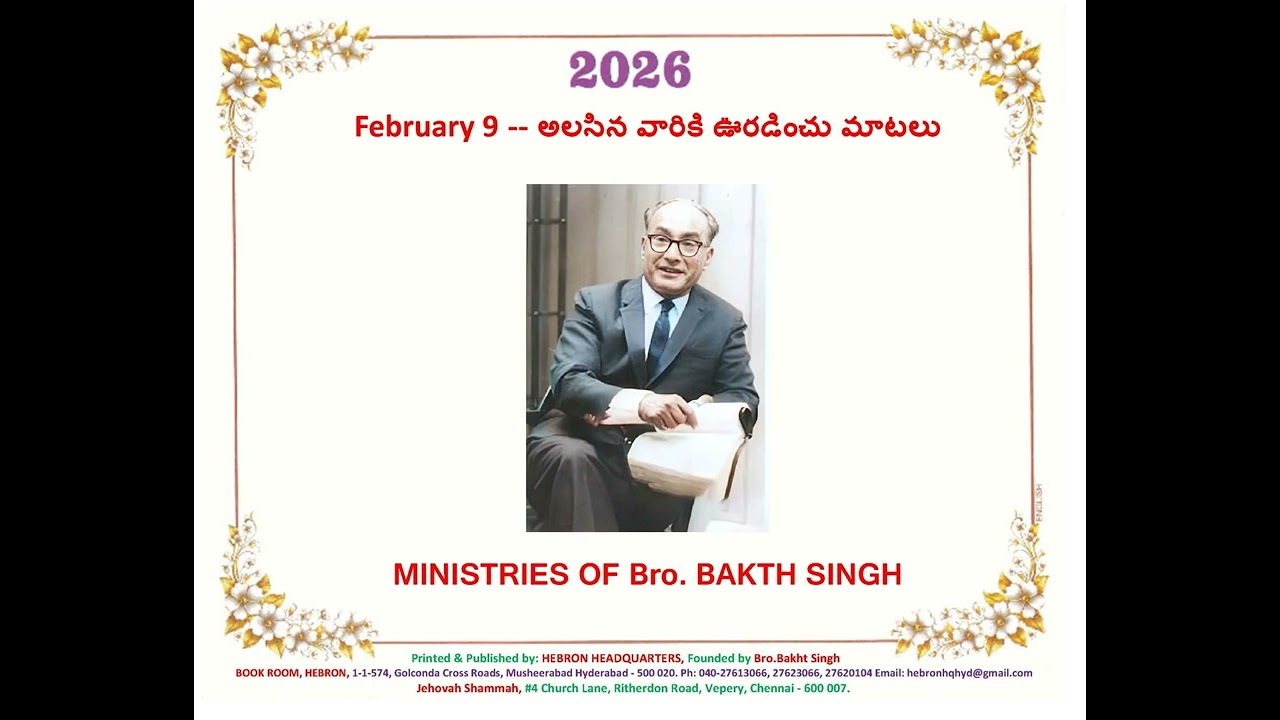 February 9 -- అలసిన వారికి ఊరడించు మాటలు
