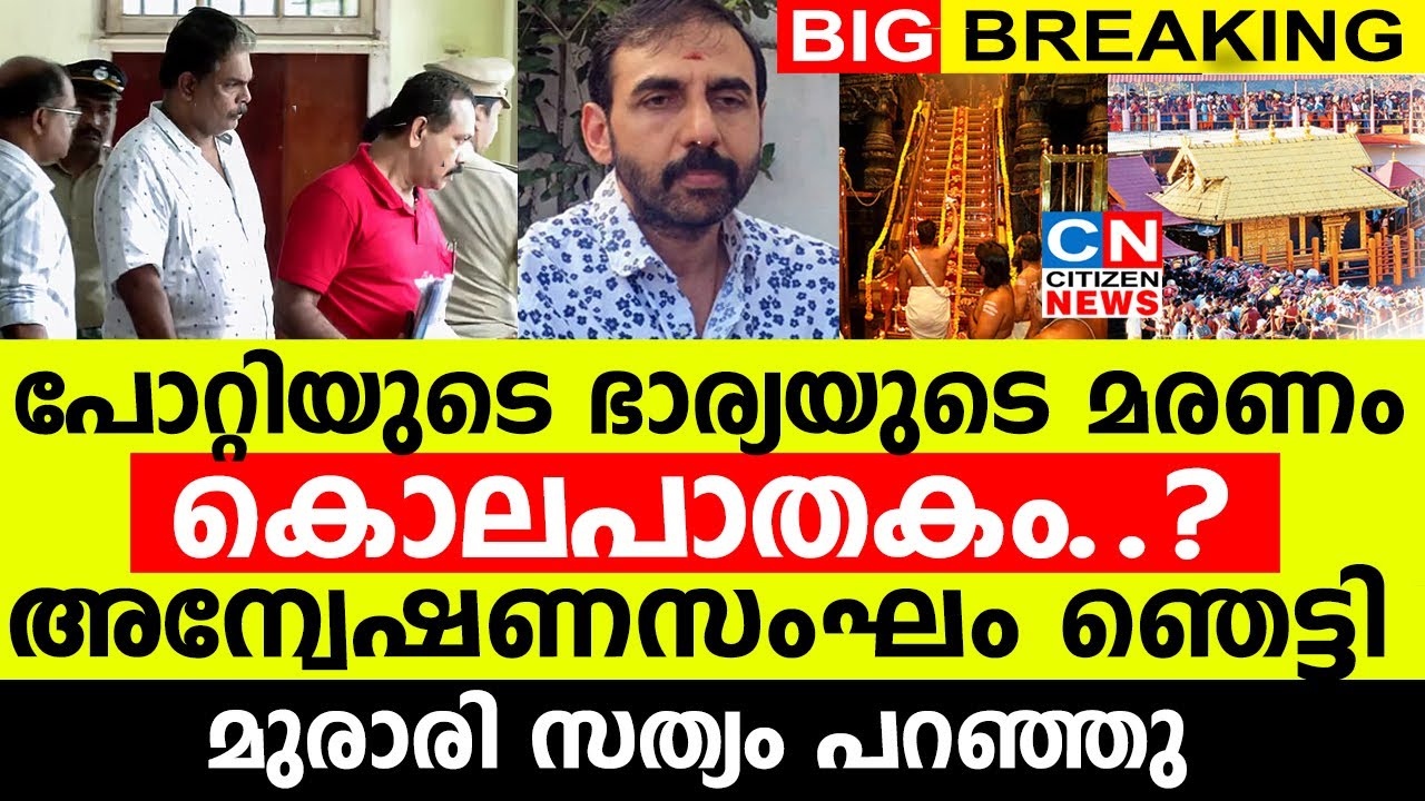 പോറ്റിയുടെ ഭാര്യയുടെ മരണം കൊലപാതകം..?  | അന്വേഷണസംഘം ഞെട്ടി | മുരാരി സത്യം പറഞ്ഞു.?