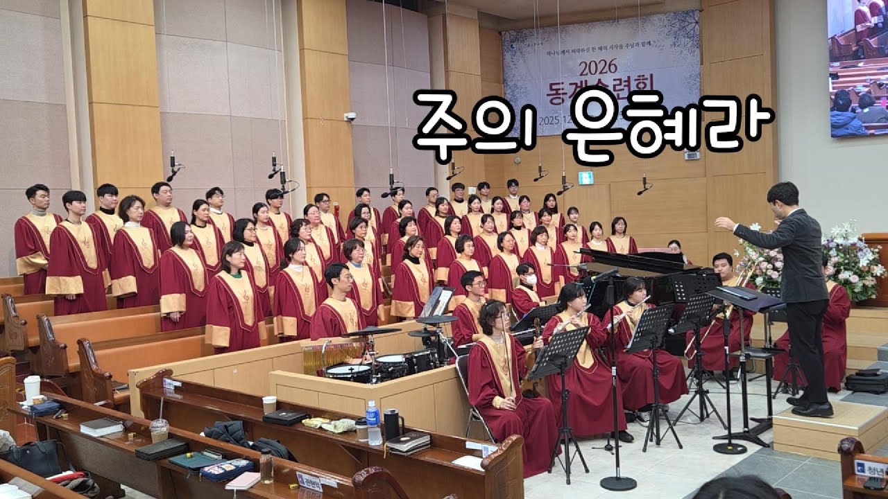 주의 은혜라 - 2025.12.07. 서울노원교회 찬양대