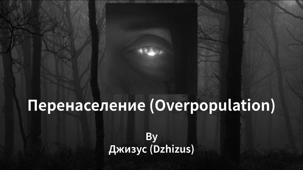 Джизус - Перенаселение КАРАОКЕ
