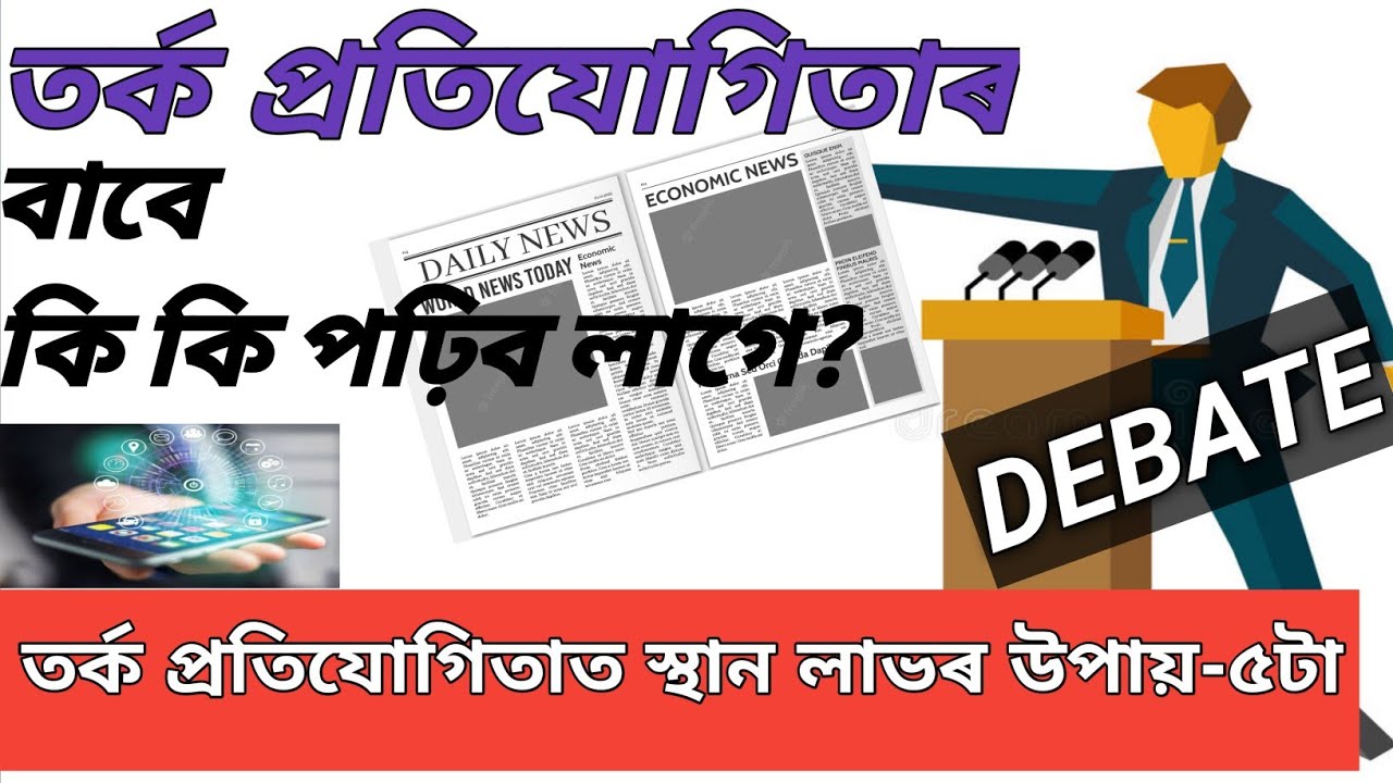 তৰ্ক প্ৰতিযোগিতাত অংশগ্ৰহণ কৰিবলৈ  কি কি পঢ়িব লাগে? তৰ্ক প্ৰতিযোগিতা||Assamese Debate Competition-5