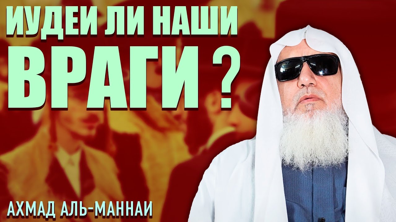 Иудеи ли наши враги? | Вопрос/Ответ о Палестине | Ахмад Аль Маннаи