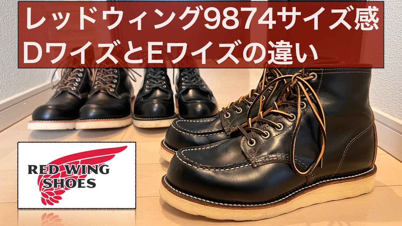【レッドウィング】アイリッシュセッター9874のサイズ感とDワイズとEワイズの違い