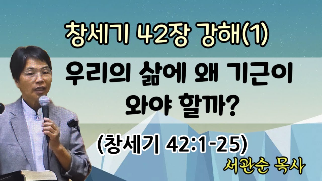(자막) 창세기42장 강해(1). 우리의 삶에 왜 기근이 와야 할까? / 서관순 목사