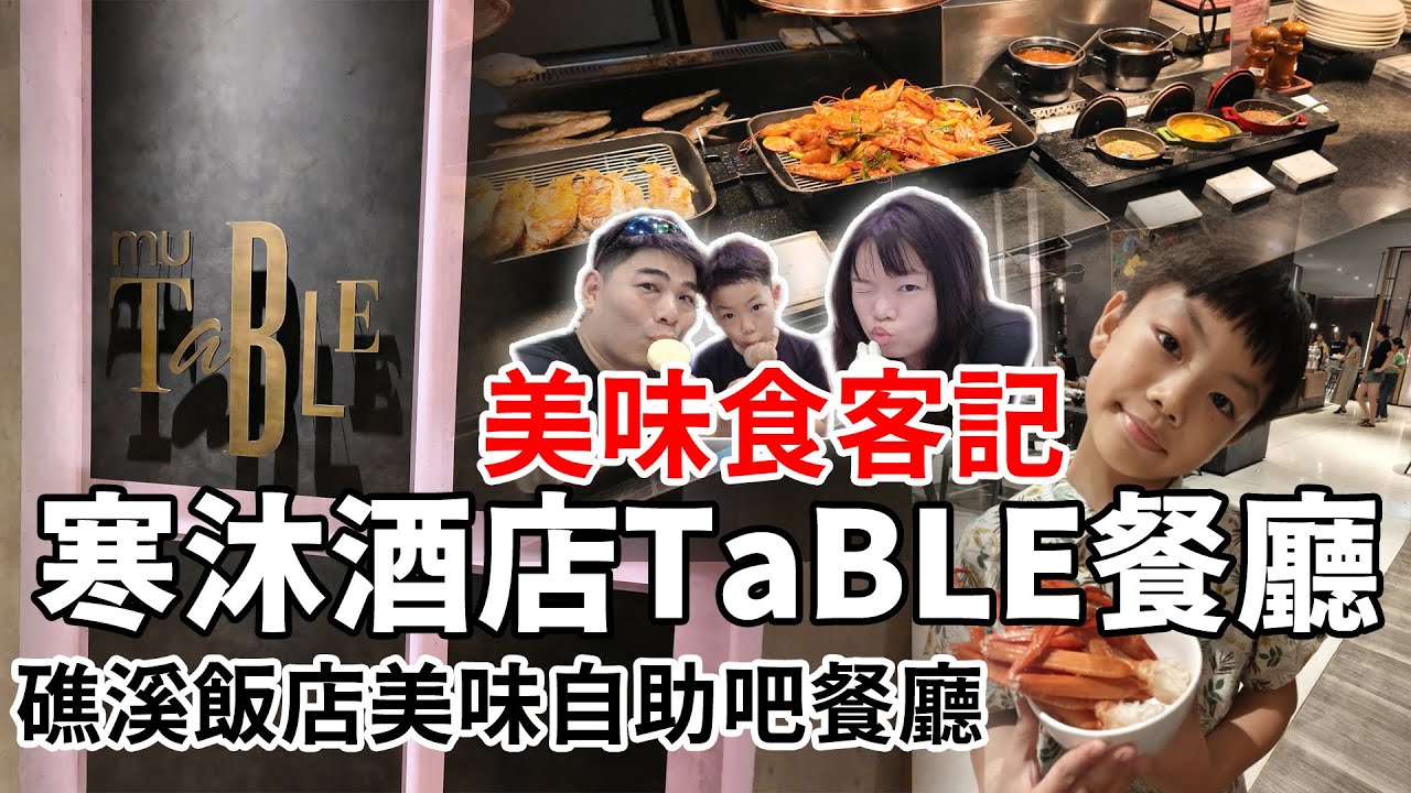 美味食客記-寒沐酒店TABLE自助餐 礁溪飯店級自助餐，享受松葉蟹自由吃到飽 